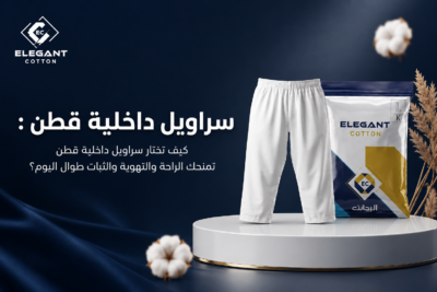 7 أسباب تجعل سراويل داخلية قطن الخيار الأمثل للراحة اليومية: دليلك الشامل