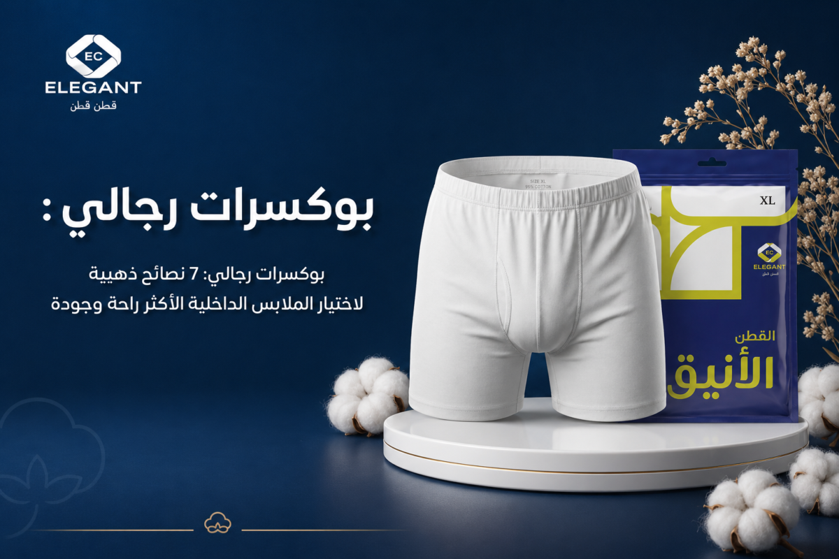 بوكسرات رجالي: 7 نصائح ذهبية لاختيار الملابس الداخلية الأكثر راحة وجودة