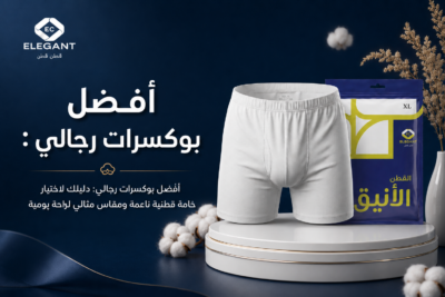 بوكسرات رجالي: 7 نصائح ذهبية لاختيار الملابس الداخلية الأكثر راحة وجودة