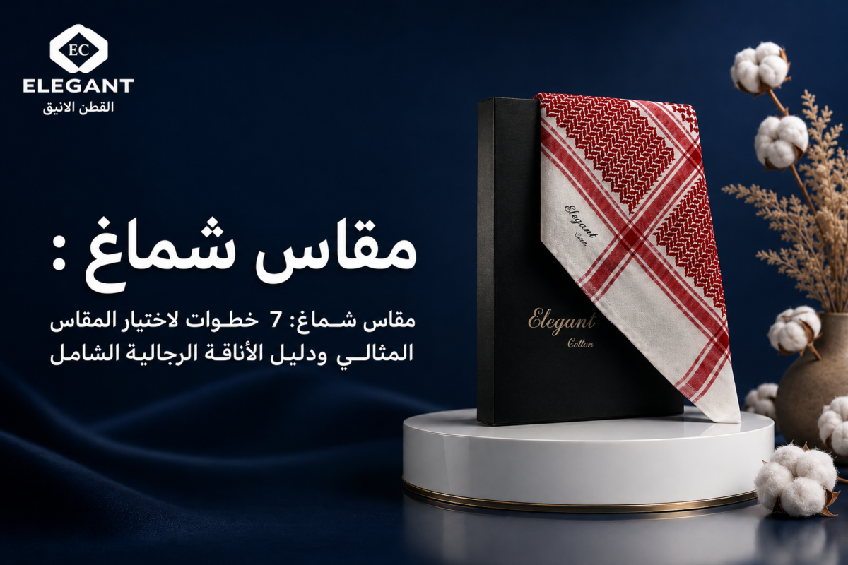مقاس شماغ: 7 خطوات لاختيار المقاس المثالي ودليل الأناقة الرجالية الشامل