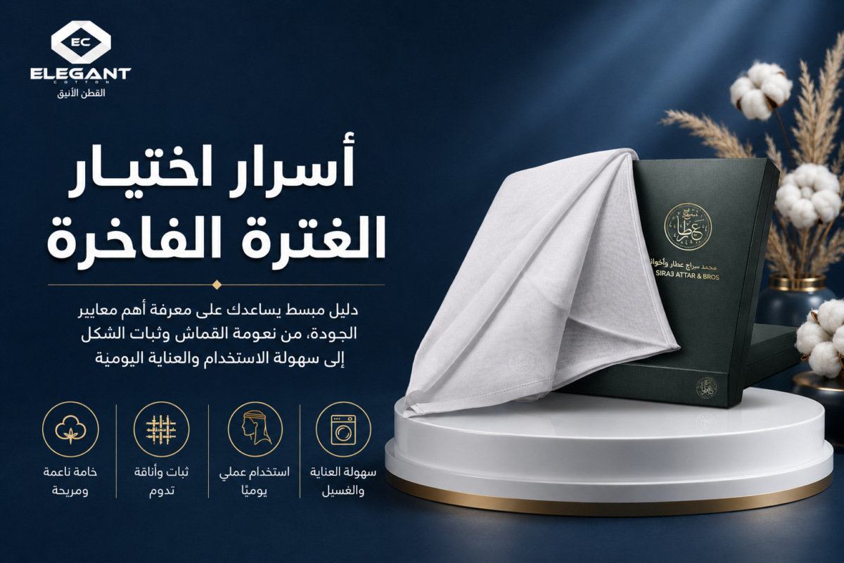 10 نصائح لاختيار الغترة المثالية: دليلك الشامل للأناقة والجودة