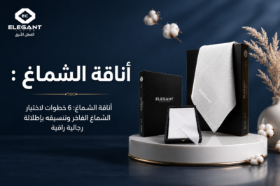 عالم الشماغ: 7 أسرار لاختيار الشماغ المثالي وأفضل الأنواع الفاخرة لعام 2026