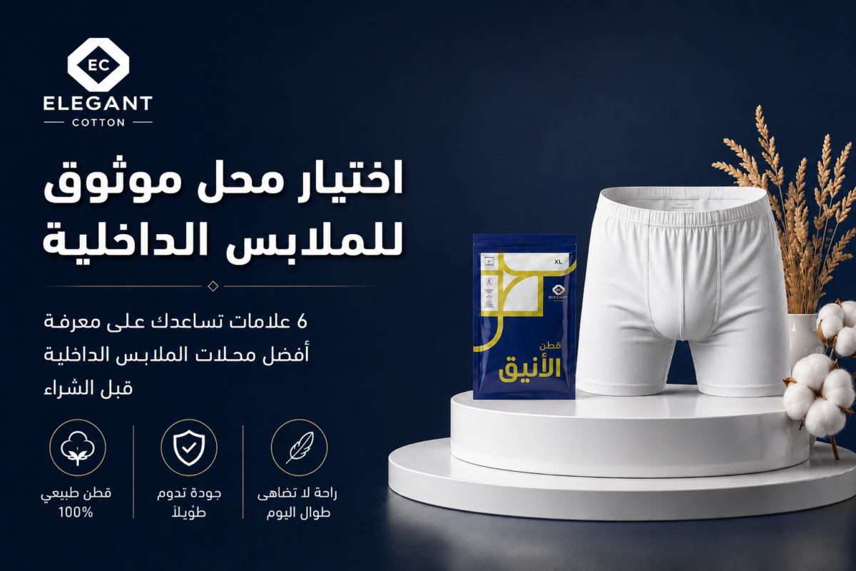 7 نصائح عند اختيار أفضل محلات ملابس داخلية: دليلك الشامل للجودة والراحة