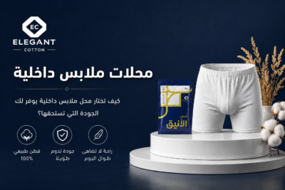 7 نصائح عند اختيار أفضل محلات ملابس داخلية: دليلك الشامل للجودة والراحة