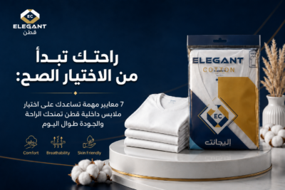 7 نصائح ذهبية لاختيار أفضل ملابس داخليه قطن لراحتك اليومية