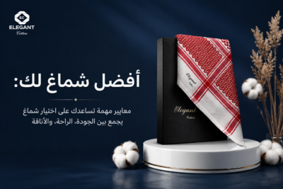 دليل اختيار افضل شماغ: كيف تختار الأناقة والجودة التي تناسب هويتك؟