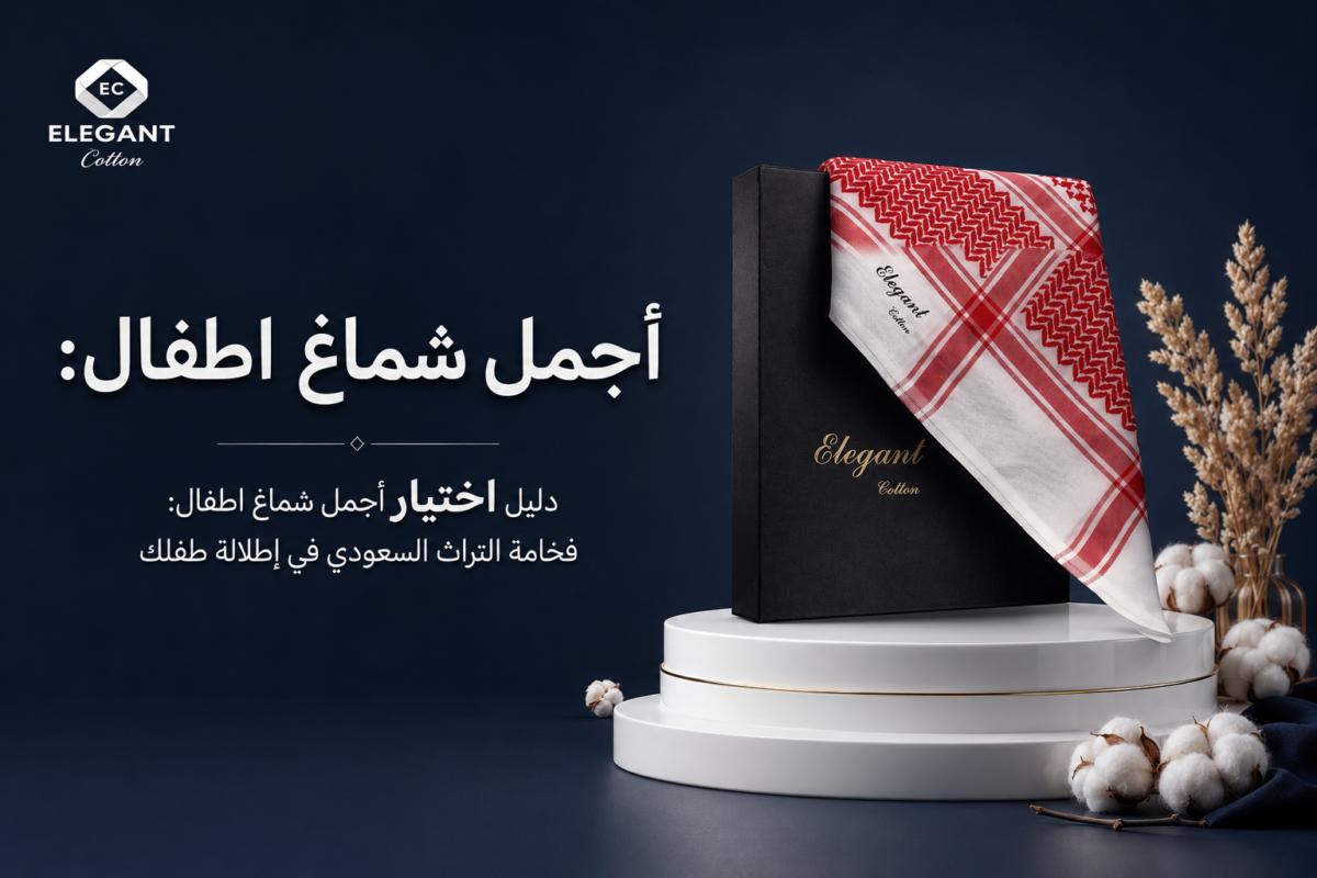 دليل اختيار أجمل شماغ اطفال: فخامة التراث السعودي في إطلالة طفلك