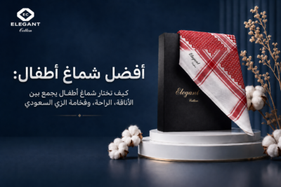 دليل اختيار أجمل شماغ اطفال: فخامة التراث السعودي في إطلالة طفلك