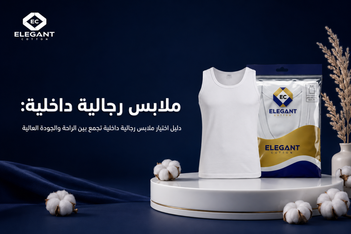 دليل اختيار ملابس رجالية داخلية تجمع بين الراحة والجودة العالية