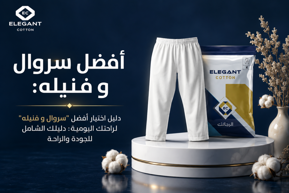 دليل اختيار أفضل "سروال و فنيله" لراحتك اليومية: دليلك الشامل للجودة والراحة