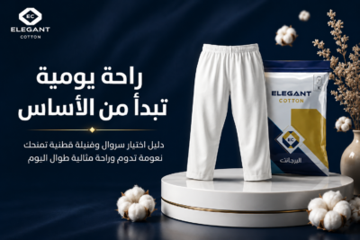 دليل اختيار أفضل "سروال و فنيله" لراحتك اليومية: دليلك الشامل للجودة والراحة