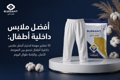 10 نصائح ذهبية لاختيار أفضل ملابس داخلية أطفال: دليلك الشامل للراحة والأمان