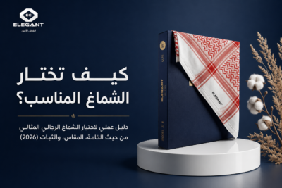 أفضل أشمغة رجالية تناسب إطلالتك: دليل شامل لاختيار الجودة والفخامة (2026)