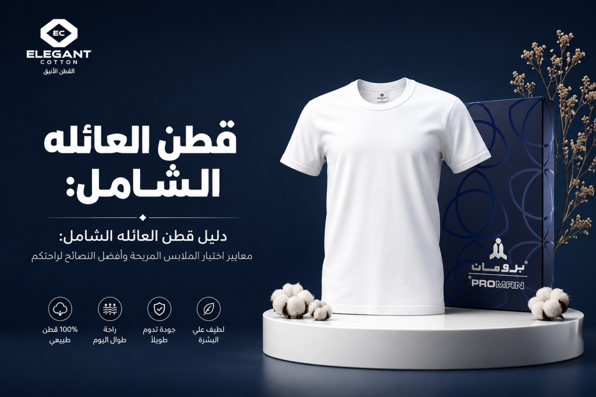 دليل قطن العائله الشامل: معايير اختيار الملابس المريحة وأفضل النصائح لراحتكم