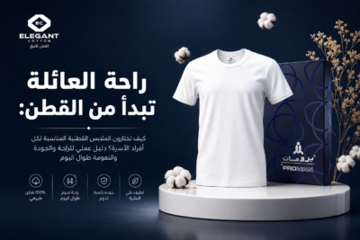 دليل قطن العائله الشامل: معايير اختيار الملابس المريحة وأفضل النصائح لراحتكم