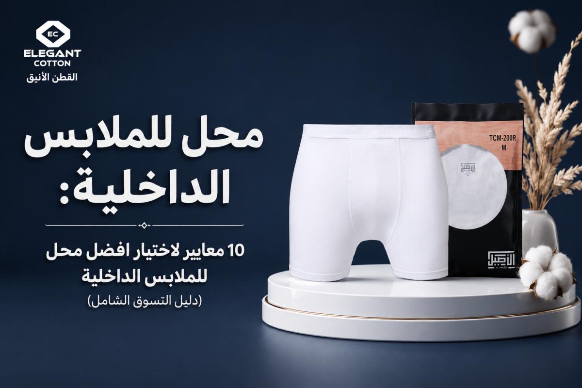 10 معايير لاختيار افضل محل للملابس الداخلية (دليل التسوق الشامل)
