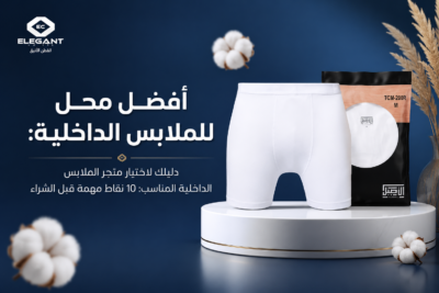 10 معايير لاختيار افضل محل للملابس الداخلية (دليل التسوق الشامل)