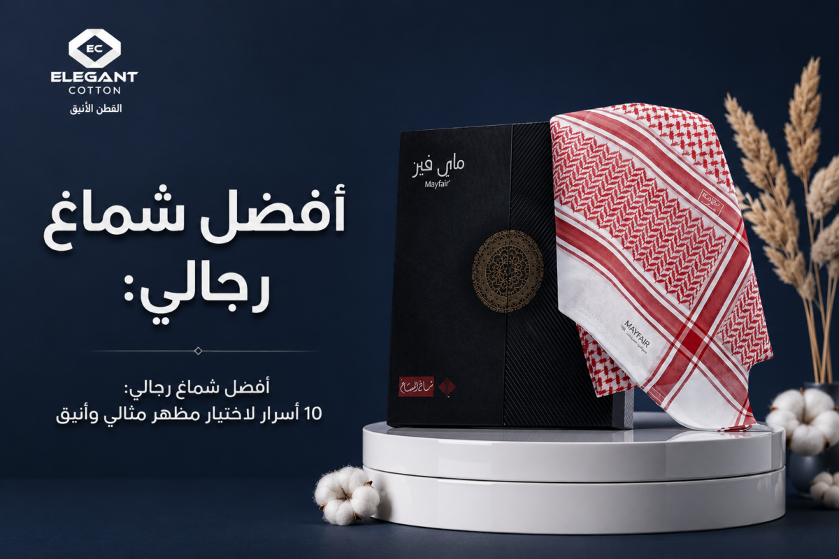 أفضل شماغ رجالي: 10 أسرار لاختيار مظهر مثالي وأنيق