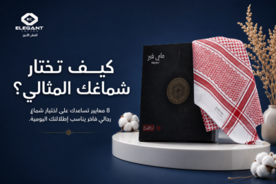 أفضل شماغ رجالي: 10 أسرار لاختيار مظهر مثالي وأنيق