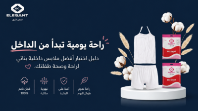 كيف تختارين أفضل ملابس داخلية بناتي تضمن لبشرة طفلتك العناية والراحة؟