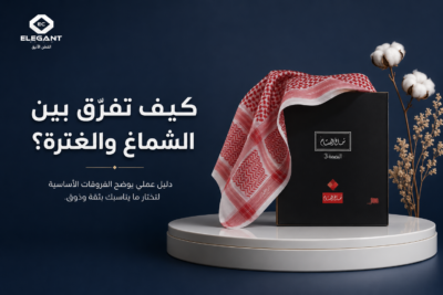 اكتشف الفرق بين شماغ والغتره: كيف تختار غطاء الرأس المثالي لإطلالتك؟