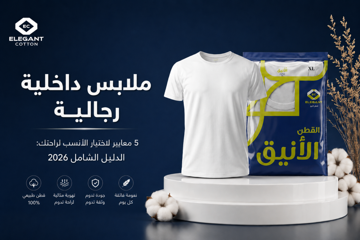 5 معايير لاختيار ملابس داخلية رجالية مريحة: الدليل الشامل 2026