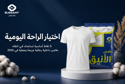 5 معايير لاختيار ملابس داخلية رجالية مريحة: الدليل الشامل 2026