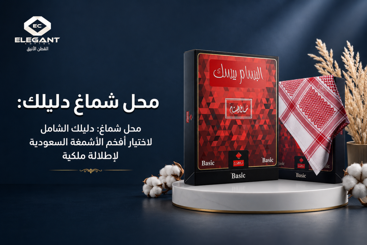 محل شماغ: دليلك الشامل لاختيار أفخم الأشمغة السعودية لإطلالة ملكية