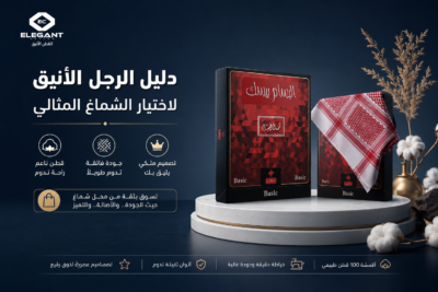 محل شماغ: دليلك الشامل لاختيار أفخم الأشمغة السعودية لإطلالة ملكية