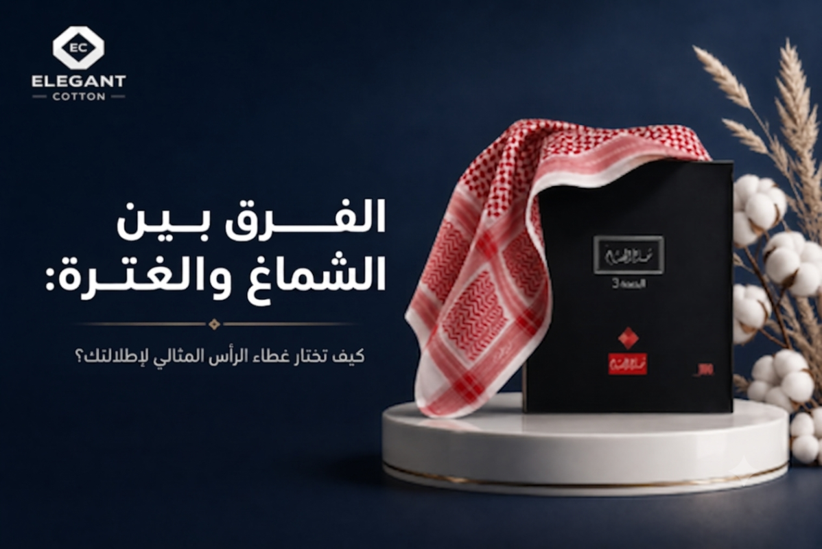اكتشف الفرق بين شماغ والغتره: كيف تختار غطاء الرأس المثالي لإطلالتك؟