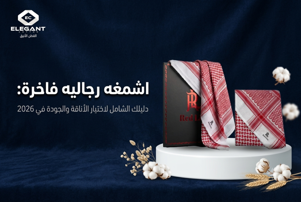 اشمغه رجاليه فاخرة: دليلك الشامل لاختيار الأناقة والجودة في 2026
