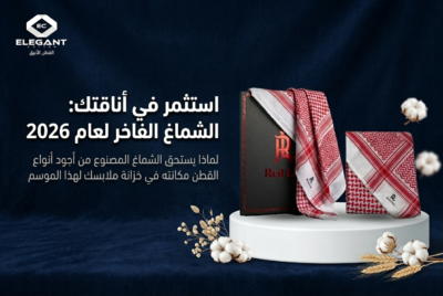 اشمغه رجاليه فاخرة: دليلك الشامل لاختيار الأناقة والجودة في 2026
