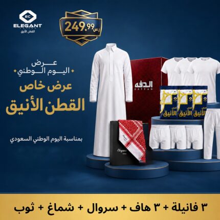 عرض اليوم الوطني | القطن الأنيق